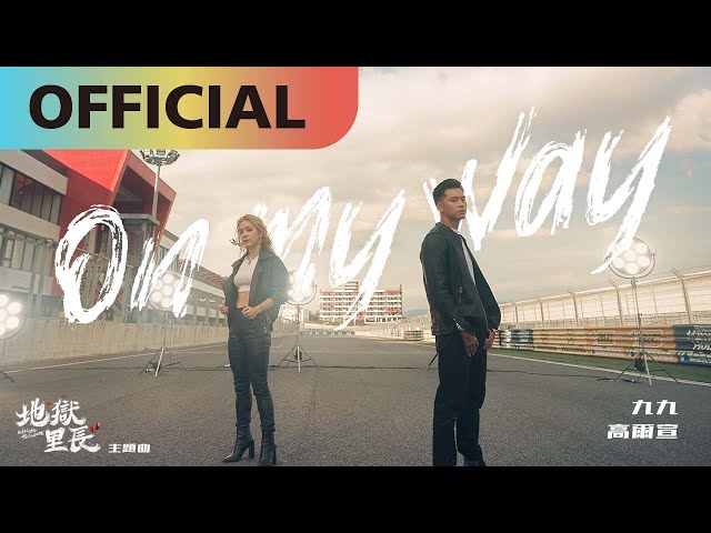 九九 Sophie Chen x 高爾宣 OSN【On My Way】地獄里長 主題曲 Official MV