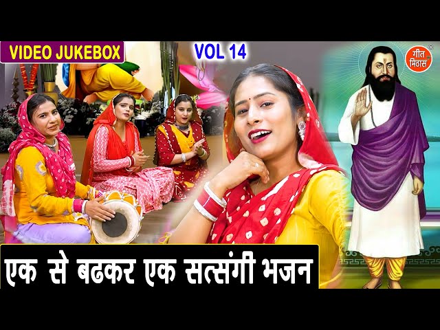 एक से बढ़कर एक सत्संगी भजन Vol 14 | Satsang Ke Pyare Bhajan | Non Stop Guru Bhajan [VIDEO JUKEBOX]