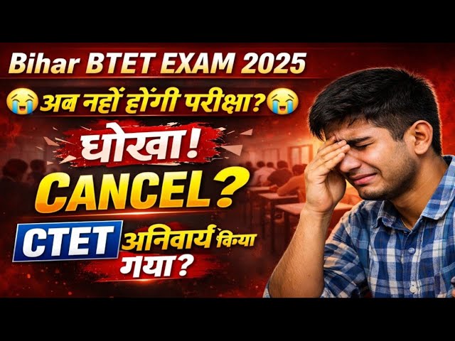 Now there will be no BTET || Bihar Tet Exam || Tet Exam || Cheating with the candidates of Bihar ...