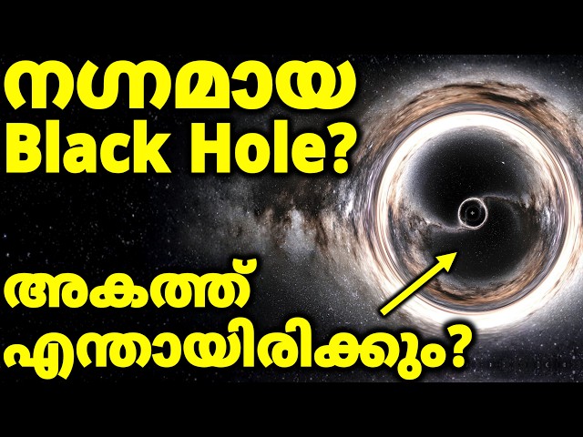 Naked Singularity Explained | Extreme Black Holes | നഗ്നമായ ബ്ലാക്ക് ഹോളോ?