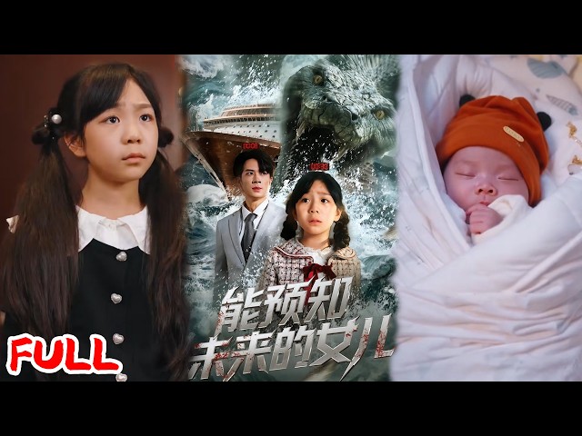 🔥热播好剧｜朱宏钊＆薛涵之｜《能预知未来的女儿》💥#爆款短剧 #drama #小爱推文 #甜宠#恋爱 #都市