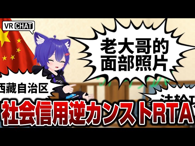 Chinese Man Speedruns Getting the Lowest Possible Social Credit Score in VRChat
