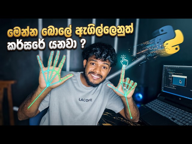 කම්පියුටර් එකේ Cursor එක ඇගිල්ලෙන් යවමුද 😱 | Python Projects.