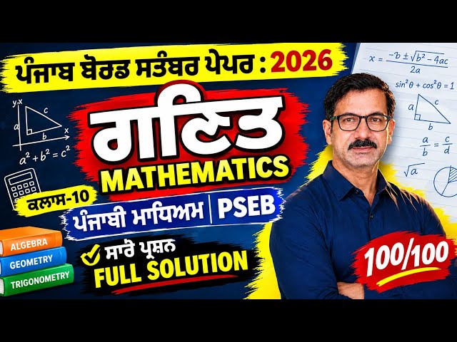 PSEB Class 10 Math September 2026 Question Paper in Punjabi Medium by Shiv Chopra Sir