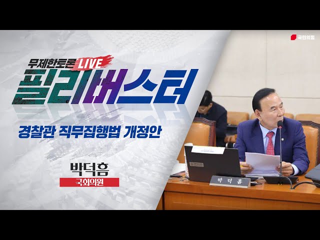 [Live] 경찰관 직무집행법 개정안 무제한토론 | 박덕흠 국회의원