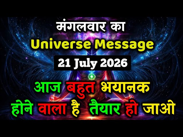 🔴✅21 July 2026 ka Universe Message || aaj ka Divine message || God Message Today #angelmessage
