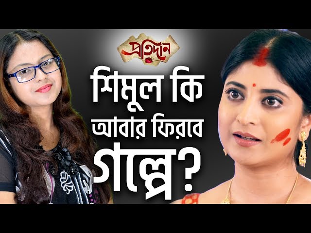 শিমুল কি আবার ফিরবে গল্পে? | Pratidaan | Star Jalsha | Chirkut Infinity