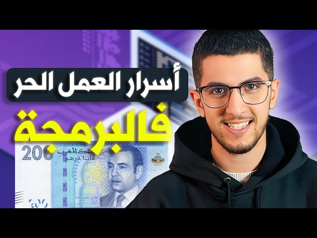 كيفاش تجيب أول بروجي فريلانس فالبرمجة 🤑👨🏻‍💻 و اسرار الفريلانس فالمغرب 🤫🔥