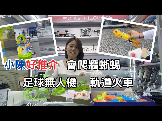 【華強北最新奇玩具】足球無人機⚽️爬牆蜥蜴🦎＋自由拼軌道火車🚄｜小陳好推介！創意科技玩具合集｜深圳電子市場開箱
