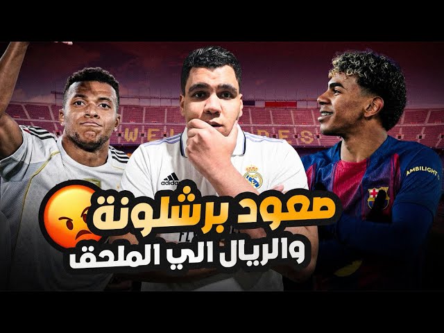 برشلونة إلى دور الـ16 من دوري الأبطال… وريال مدريد إلى الملحق الحارس سجل علينا 
