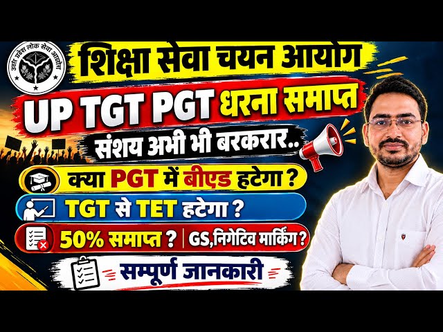 TGT PGT 2026धरना समाप्त || संशय अभी भी बरकरार || PGT में B.Ed हटेगा? TGT से TET हटेगा?? Latest News 