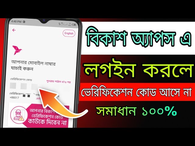 বিকাশ অ্যাপস এ লগইন করলে ভেরিফিকেশন কোড আসে না || bKash App Otp Code Not Received Problem 2024
