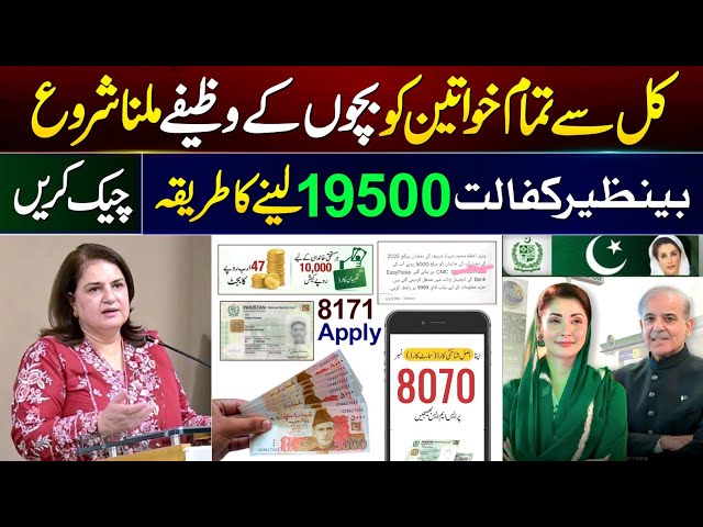 8171 Ehsaas Program 2026 | Bachon Ka Wazifa Check Karne Ka Tarika | BISP Kafalat 19500 New Update