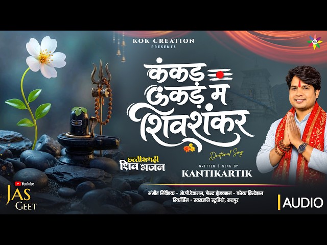 SHIVSHANKAR IN EVERY STONE | KANTIKARTIK | OP DEWANGAN | KOK Creation | Jas Geet 2026 | CG Song