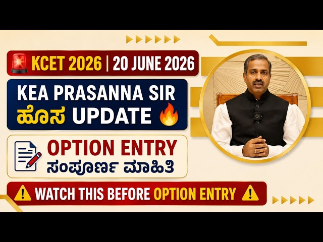 🚨KEA PRASANNA SIR (20 June) | KCET 2026 Option Entry | ⚠️ Login ಆಗುವ ಮುಂಚೆ ಈ Video ನೋಡಿಲ್ಲ Problem 😱