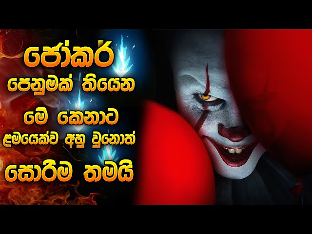 ජෝකර් පෙනුමක් තියෙන මේ කෙනාට ළමයෙක්ව අහු වුනොත් සොරිම තමයි | Horror movie Sinhala review | Explained