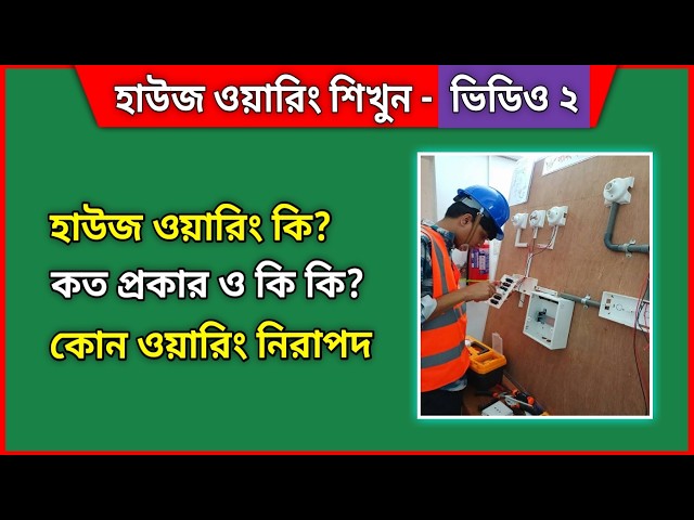হাউজ ওয়ারিং কত প্রকার ও কি কি | হাউস ওয়ারিং শিখুন ভিডিও ২ | Electric House Wiring Tutorial Bangla