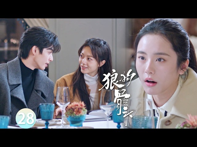 【狼狗骨头EP28】不起眼的實習生竟是總裁夫人，總裁挽著她高調登場，驚呆眾人！