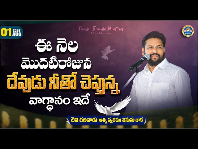 {01-08-2026 } ఈ రోజు దేవుని వాగ్ధానం ll TODAY'S GOD'S PROMISE ll BRO SHALEM RAJU GARU ll