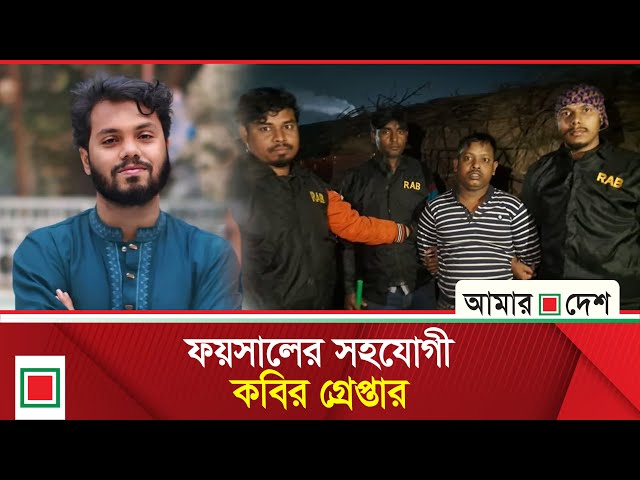 হাদি হত্যাচেষ্টা মামলায় বড় অগ্রগতি | Amar Desh