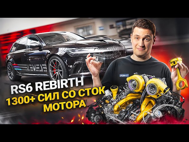 #121 | Audi RS6 Rebirth 1300+ л.с. | Дефектовка после 7 лет гонок | Усиление EA824