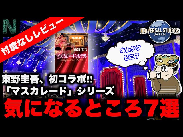 【忖度なしレビュー】USJ超高額イマーシブシアター、東野圭吾原作『マスカレード』コラボで気になる点7選をエンタメガチ勢が徹底解説【ユニバーサル・クールジャパン 2025】