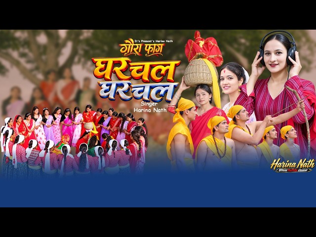 GAURA FAAG (गौरा फाग) | GHARCHALA GHARCHALA | HARINA NATH | NEW GAURA SONG 2083