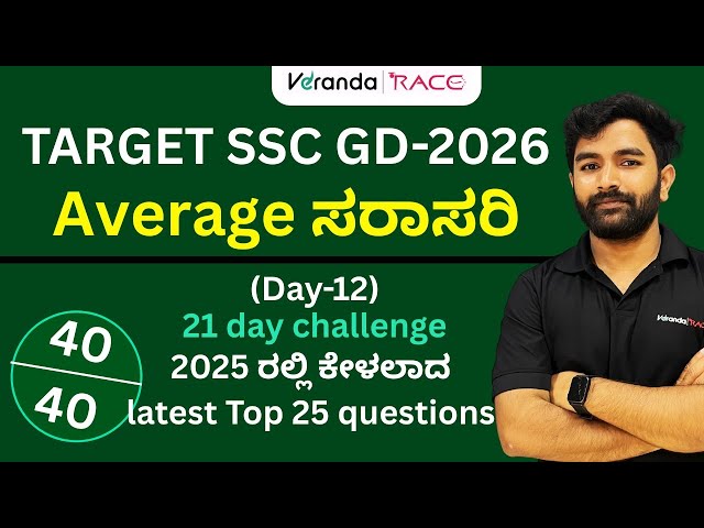 SSC-GD EXAM- 2026 | Average ಸರಾಸರಿ| Practice Set -01|  For All Exams | Must Watch" BY BABU SIR