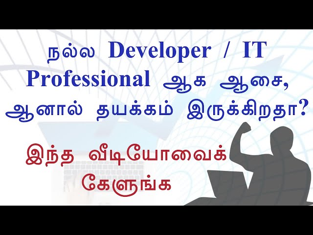 நல்ல Developer / IT Professionalஆக ஆசை, ஆனால் தயக்கம் இருக்கிறதா?  இந்த வீடியோவைக் கேளுங்க - பயிலகம்
