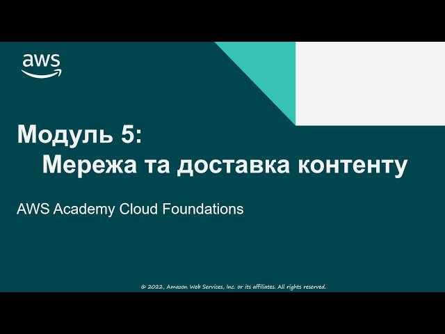 Модуль 5 - Мережа та доставка контенту