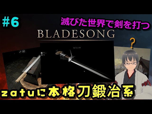 【Bladesong】zatuに本格刀鍛冶系 ＃6－事件の裏には鍛冶屋あり[ブレイドソング]