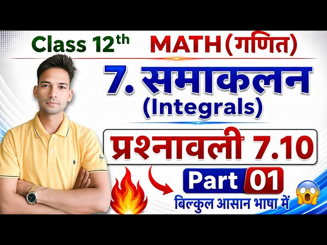 Class 12 Maths | Chapter 7 समाकलन (Integrals) प्रश्नावली 7.10 Part-01 | आसान हल | 2027