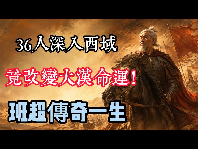 《班超：投笔从戎，一个书生如何震撼西域？》#班超 #投筆從戎 #東漢歷史 #漢朝歷史 #中國歷史 #歷史故事 #歷史人物 #古代名將 #西域歷史 #絲綢之路 #張騫 #漢武帝 #漢朝興衰 #東漢名將