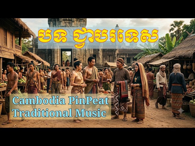 បទ ជ្វាបរទេស | Java go in to Country | Cambodia PinPeat Traditional Music |