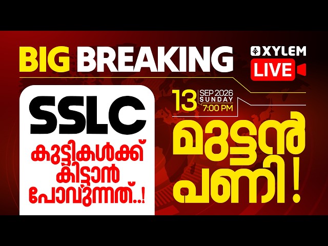 BIG BREAKING🛑 SSLC കുട്ടികൾക്ക് കിട്ടാൻ പോവുന്നത് മുട്ടൻ പണി! | Xylem SSLC