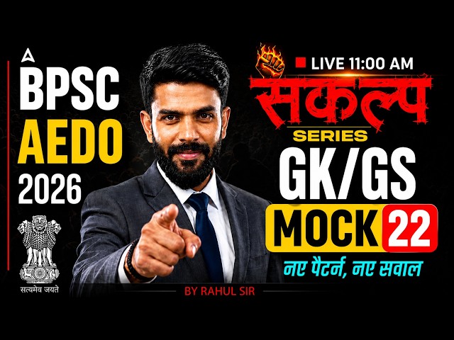 BPSC AEDO GK GS Class | 72nd BPSC | संकल्प Series 22 | GK GS by Rahul Sir