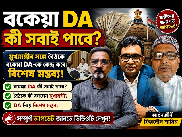 DA Case Live।।THE STATE OF WEST BENGAL Vs CONFEDERATION OF STATE GOVERNMENT EMPLOYEES, WEST BENGAL।।