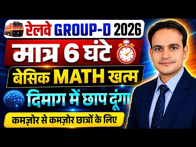 Railway Group-D 2026 | Basic Math मैराथन | कमज़ोर छात्रों के लिए #groupd2026 #basicmath #rrb2026