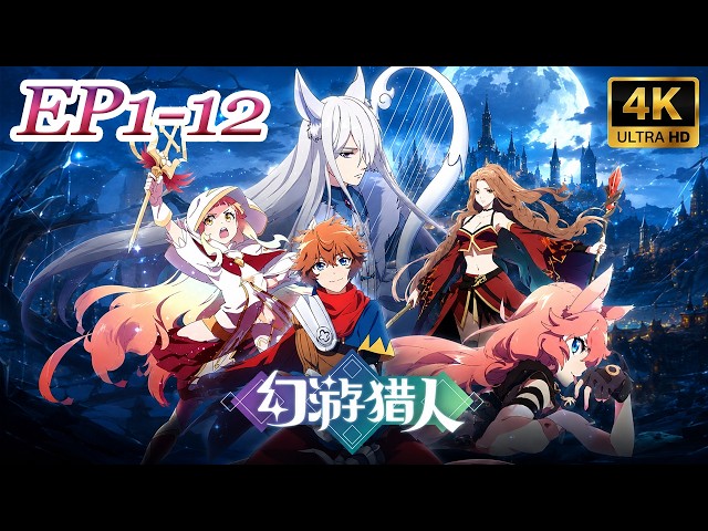 MULTI SUB-【Fantasy Hunter】Full Collection | Season 1 | EP01-12 FULL | Chinese Animation