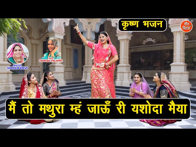 मैं तो मथुरा म्ह जाऊँ री यशोदा मैया - श्री कृष्ण का सुंदर भजन | Krishna Bhajan | Janmashtami Bhajan