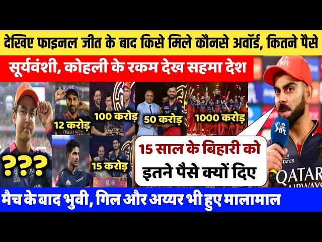 IPL 2026 Awards Ceremony: देखिए, Vaibhav Suryavanshi पर हुई पैसों की बारिश! Kohli भी दंग