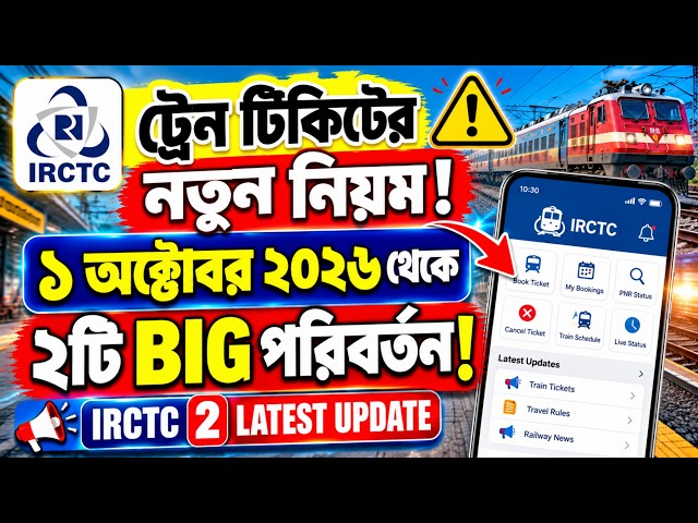 ⚠️ IRCTC Train Ticket New Rules1 October 2026 থেকে | Indian Railways-এর 2 BIG Changes যা জানা জরুরি!