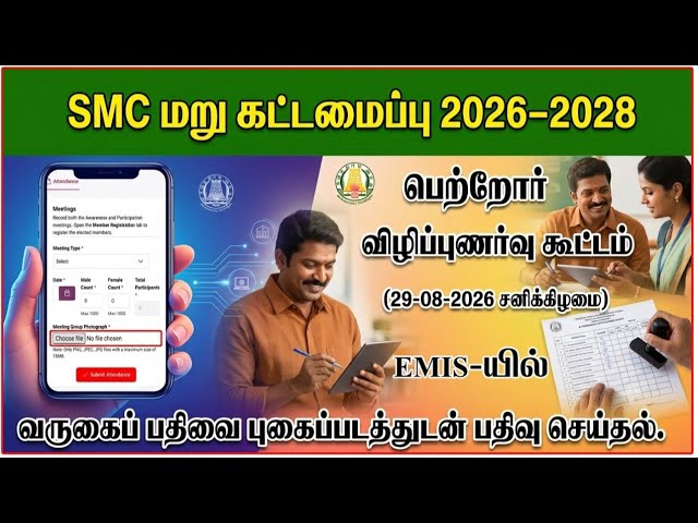 SMC Reconstitution 2026-2028 | Parent Awareness Meeting | Attendance Entry in EMIS