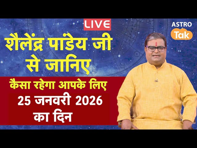 Live: 25 January 2026 Today Horoscope | शैलेंद्र पांडेय की भविष्यवाणी | Aaj ka Rashifal | SJ
