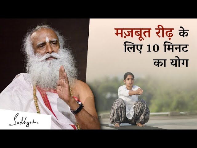 10-minute easy yoga practice for back pain | Yoga Namaskar | Sadhguru Hindi
