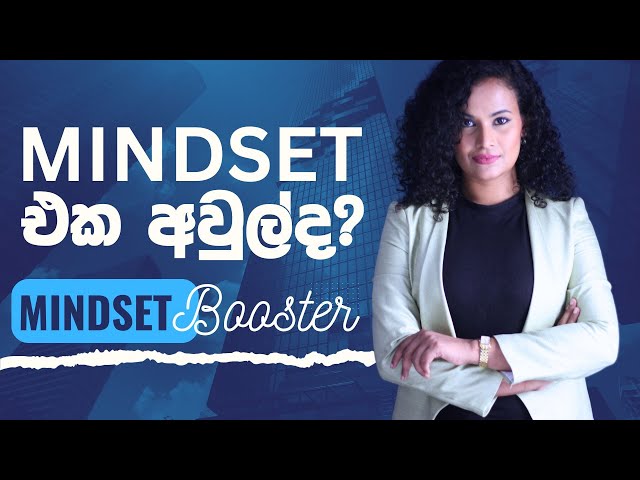 මගේ ජීවිතේ සාර්ථකත්වයට මම පුහුණු කරපු Mindset එක ඔබත් ඉගෙන ගන්න  | Growth mindset