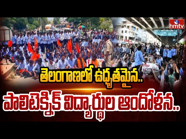 Polytechnic students Protest in Several Districts Across Telangana | hmtv
