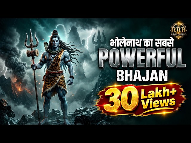 भोलेनाथ का सबसे Powerful Bhajan 🔱 | Har Har Mahadev | Sawan & Mahashivratri Special 2026