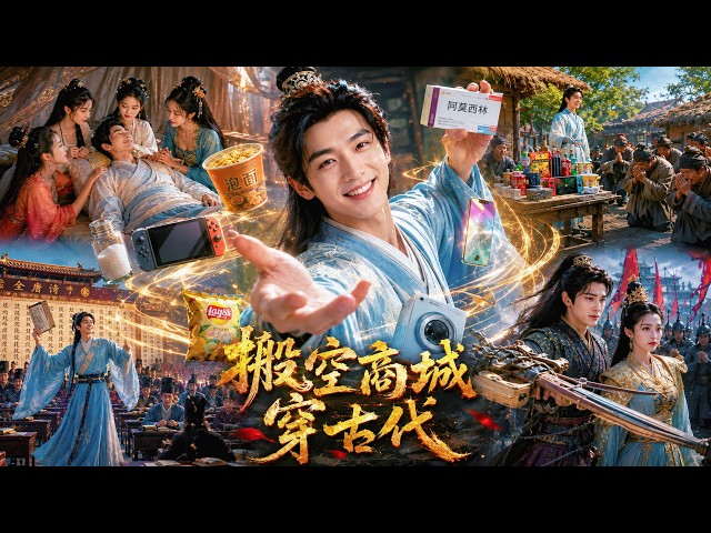 现代小伙穿越古代靠一盒过期阿莫西林救了全村，全村老小吃完跪着喊他活神仙！