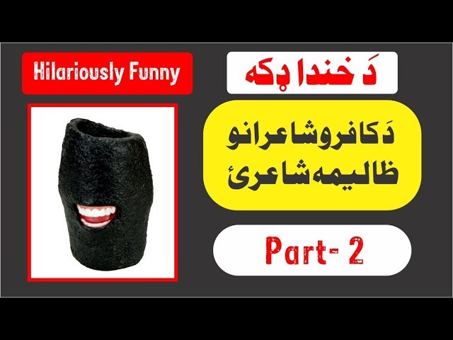 Pashto Funny Poetry Part-2 | Azmaray |